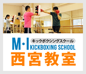 キックボクシング 西宮教室